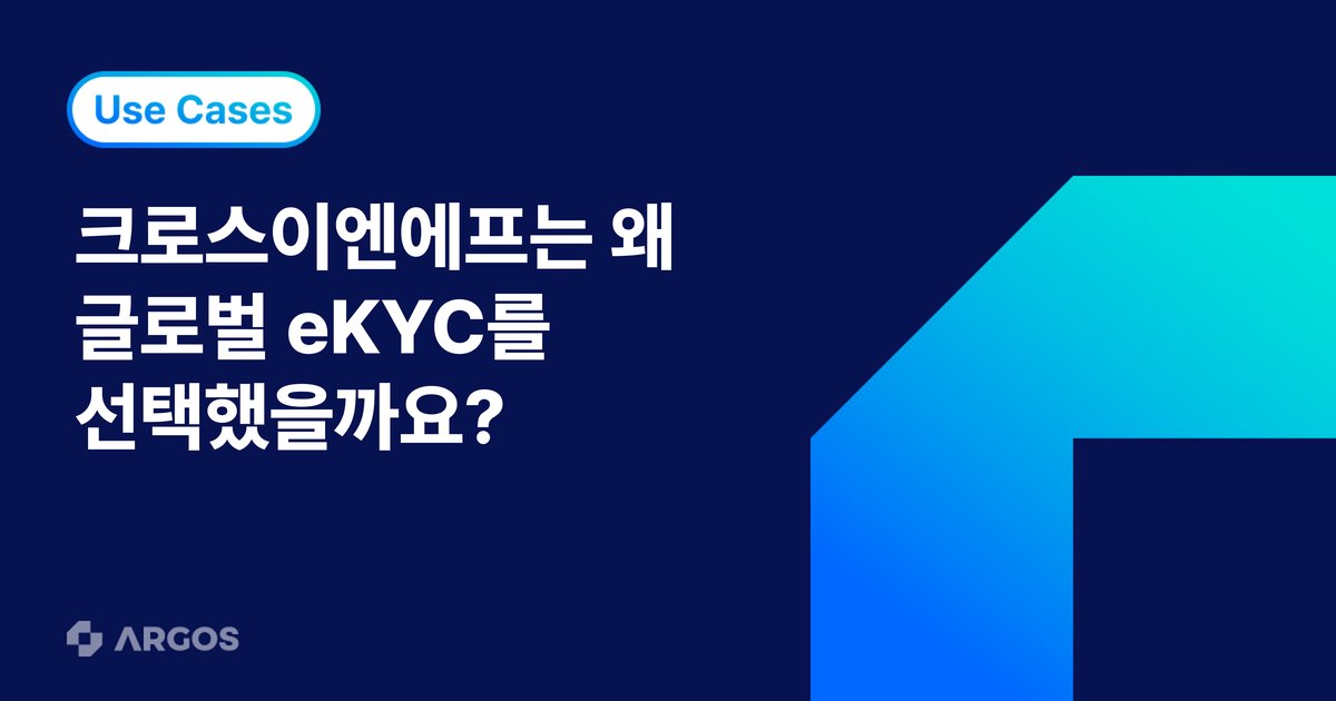 [ARGOS X CROSSENF]크로스이엔에프로 살펴보는 글로벌 해외송금 eKYC 구축 전략