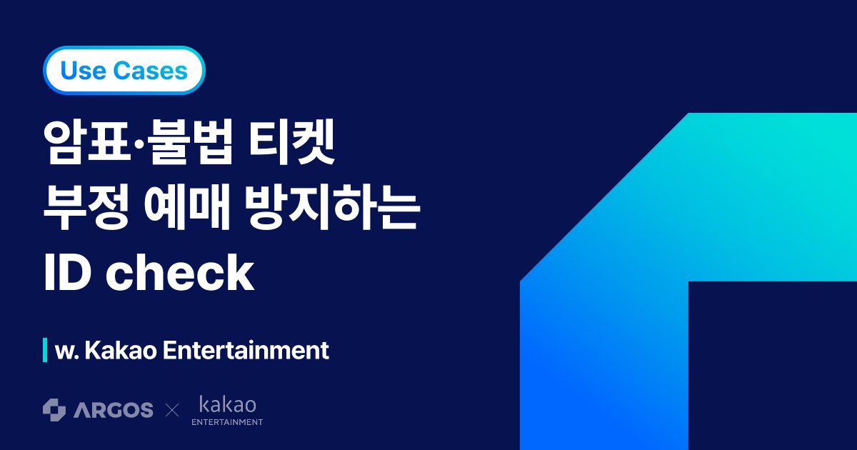 아르고스, 카카오엔터테인먼트에 암표·불법 티켓 등 부정 예매 방지를 위한 비대면 본인 인증 서비스 제공