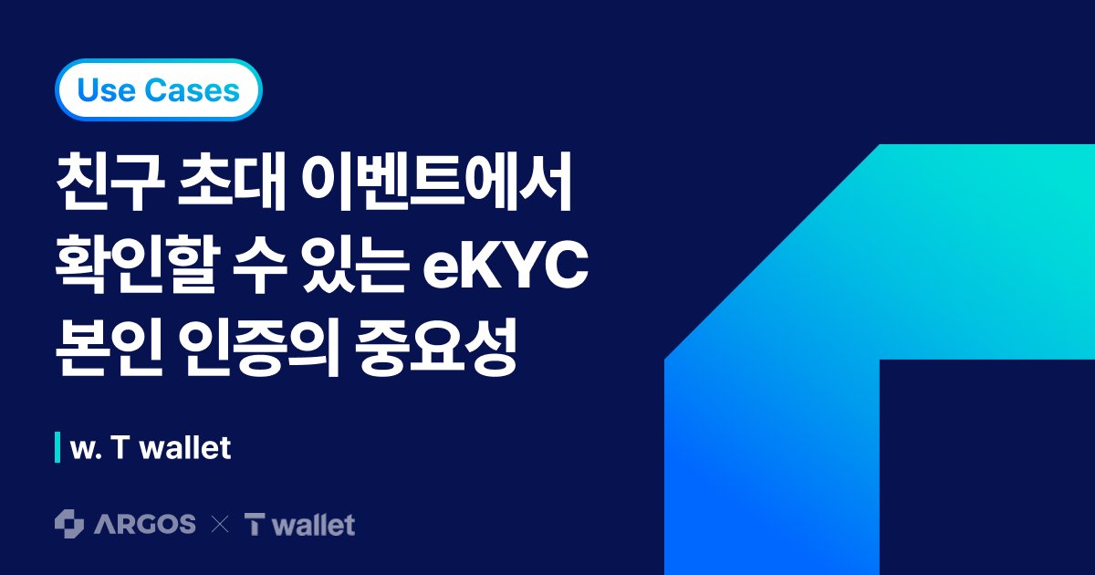 [ARGOS X T wallet] 친구 초대 이벤트에서 확인할 수 있는 eKYC(비대면 본인 인증)의 중요성