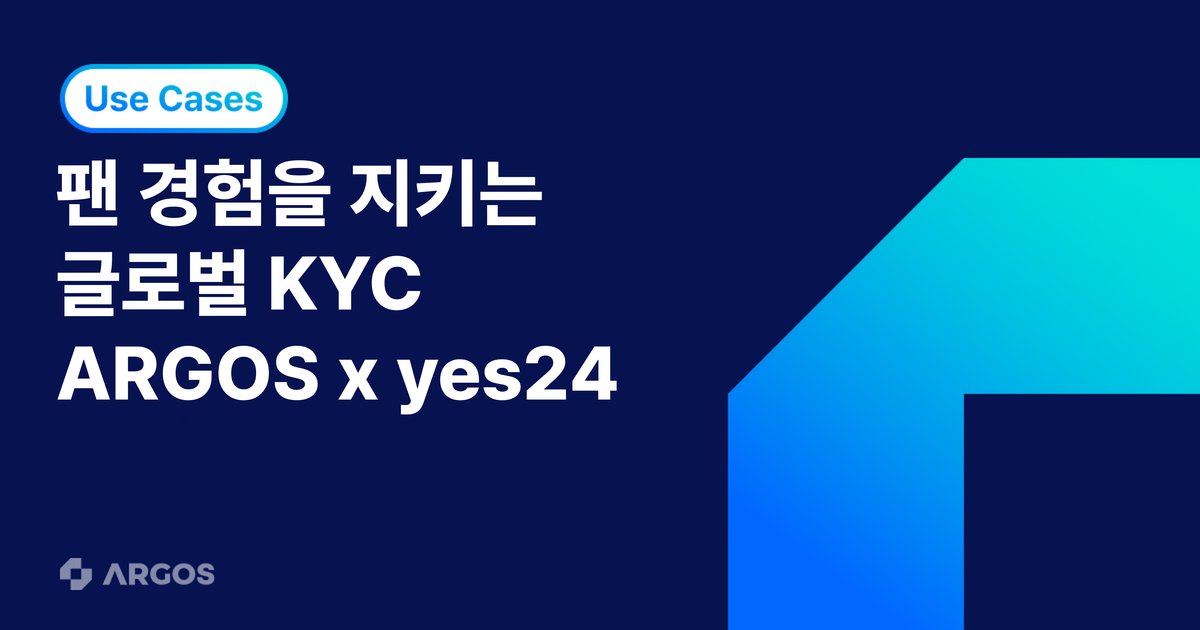 부정 예매 없는 팬미팅을 향해, ARGOS X yes24가 완성한 공정한 예매 환경 (ft. 하성운 팬미팅 글로벌 KYC!)