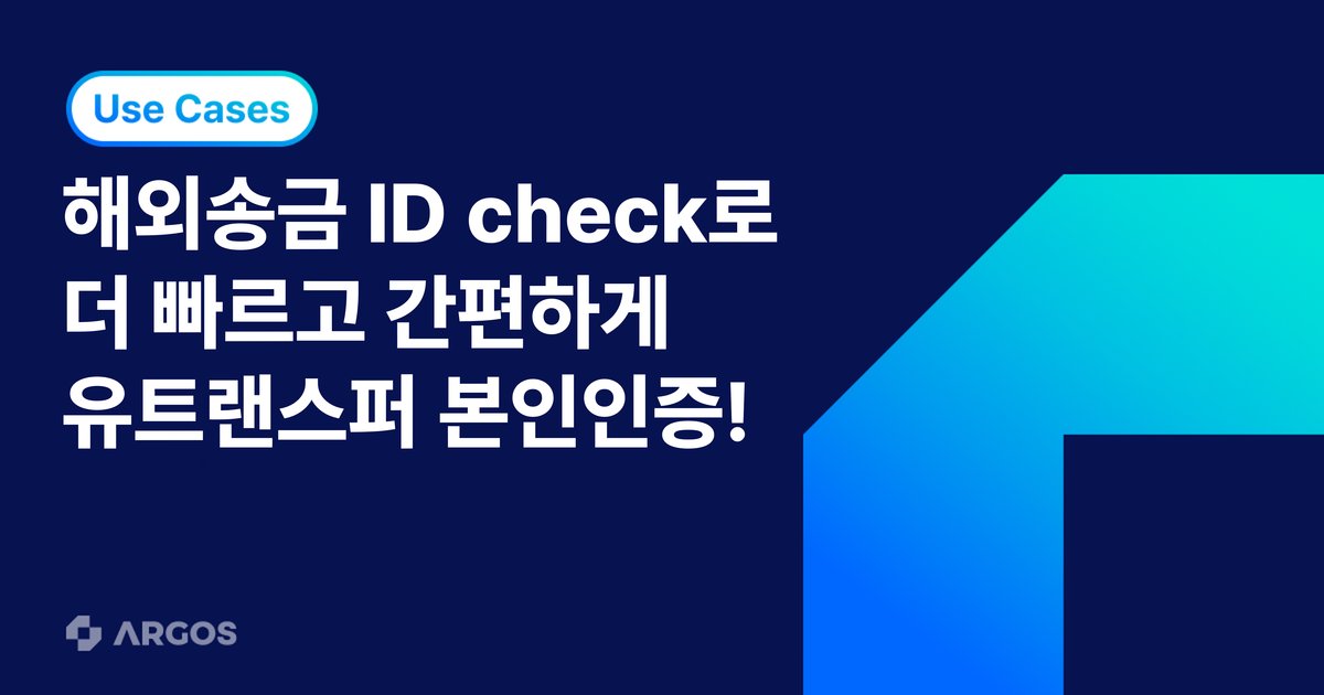 유트랜스퍼, 사용자 인증 편의성과 글로벌 기준 모두 강화한 ARGOS eKYC 도입 사례!