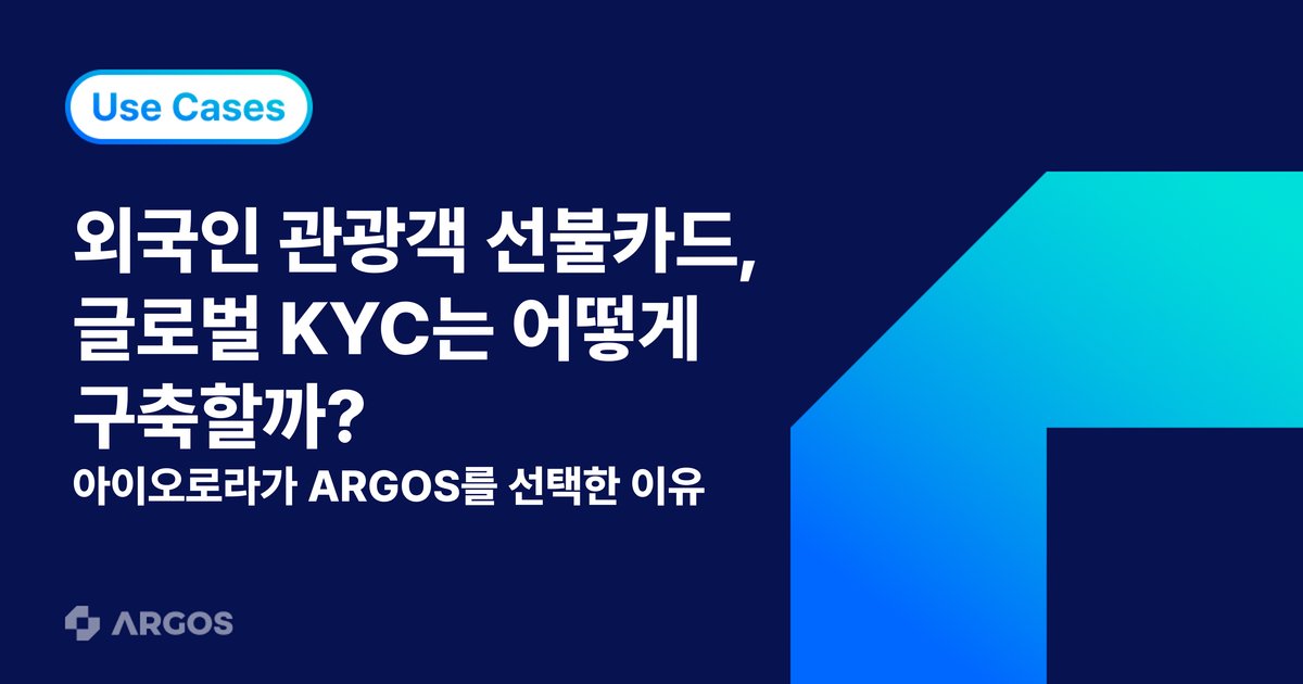 아이오로라, 외국인 관광객 선불카드 서비스에 ARGOS 글로벌 eKYC를 선택한 이유