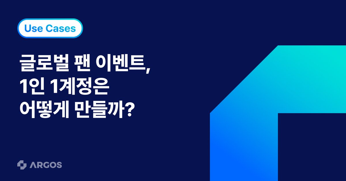 브이에이트코프는 어떻게 글로벌 팬 이벤트에 1인 1계정 인증 환경을 구축했을까?