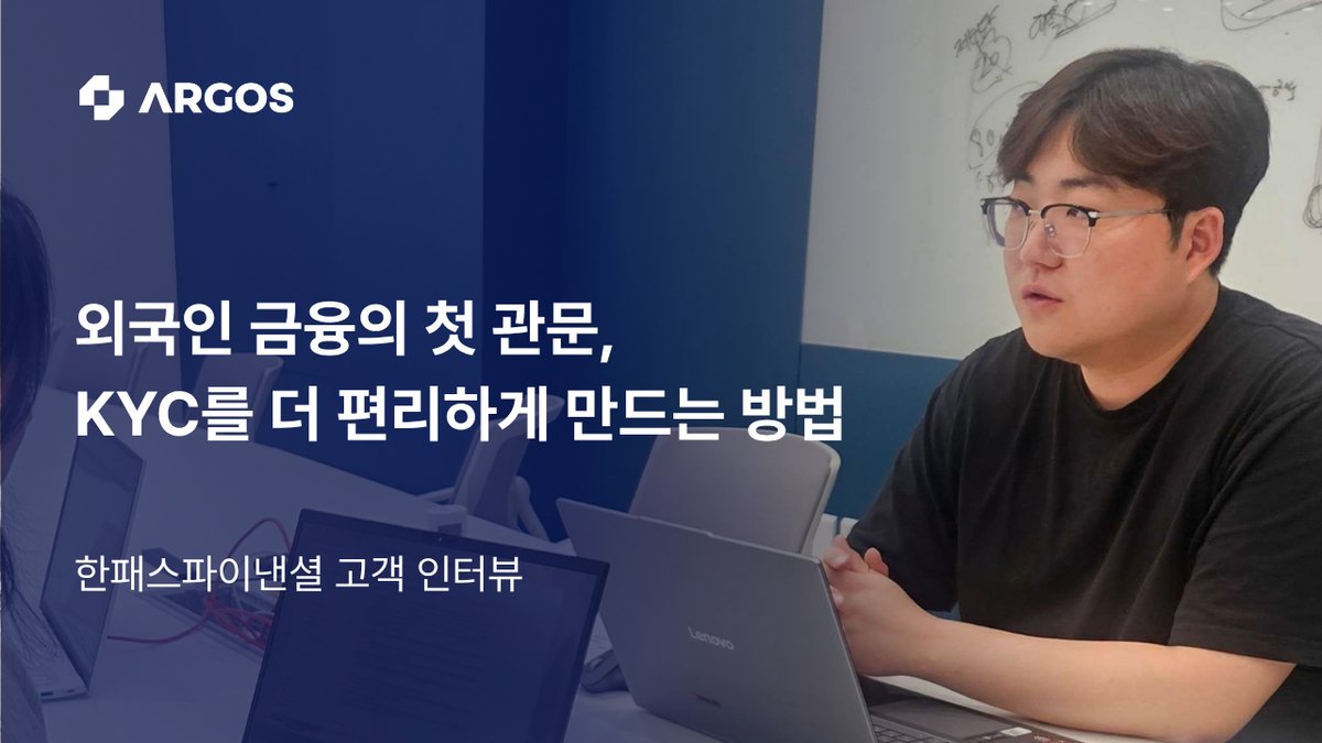 [한패스파이낸셜] 1년 만에 15배 성장, 외국인 금융의 첫 관문 KYC를 더 편리하게