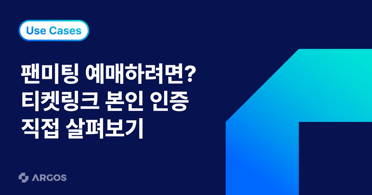 변우석 팬미팅 예매 전 꼭 필요한 과정, 티켓링크 외국인 본인 인증 과정 살펴보기!