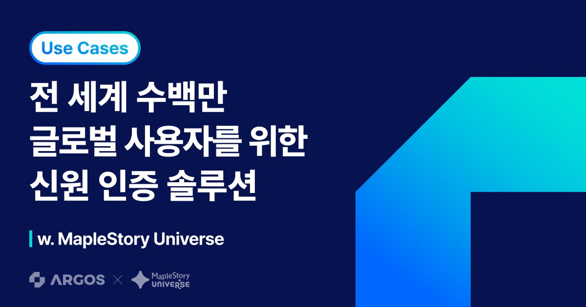 메이플스토리 유니버스가 선택한 글로벌 KYC 솔루션, ARGOS!