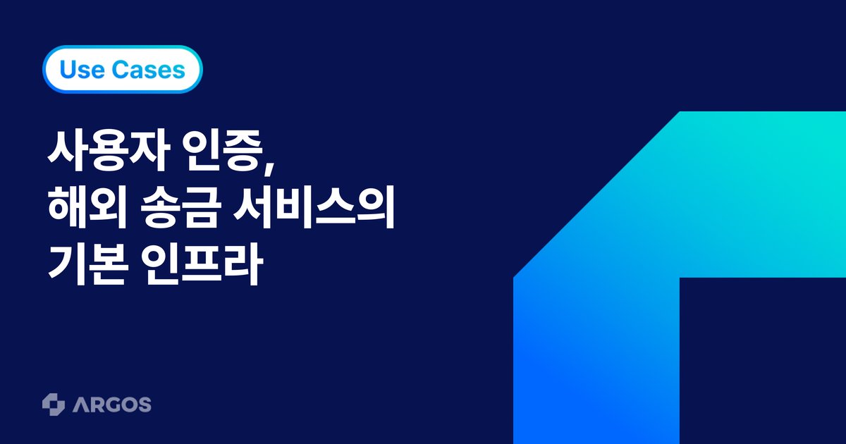 해외송금 서비스는 사용자 본인 인증을 어떻게 운영하고 있을까?