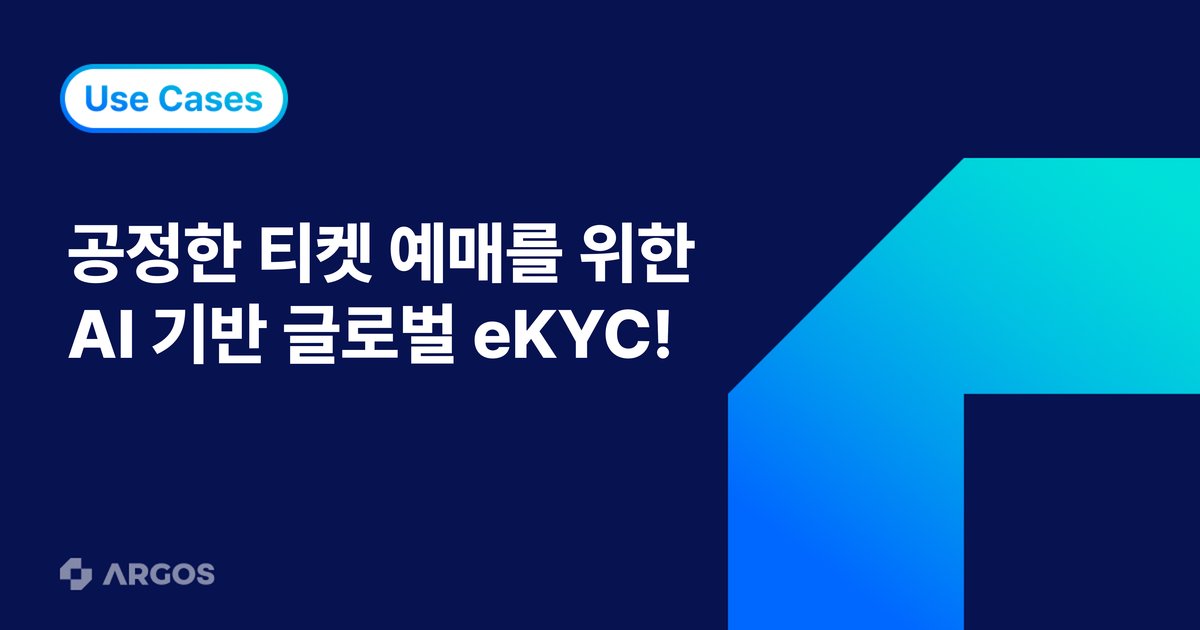 티켓링크, 글로벌 티켓 예매 환경 강화를 위해 AI 기반 본인 인증 도입