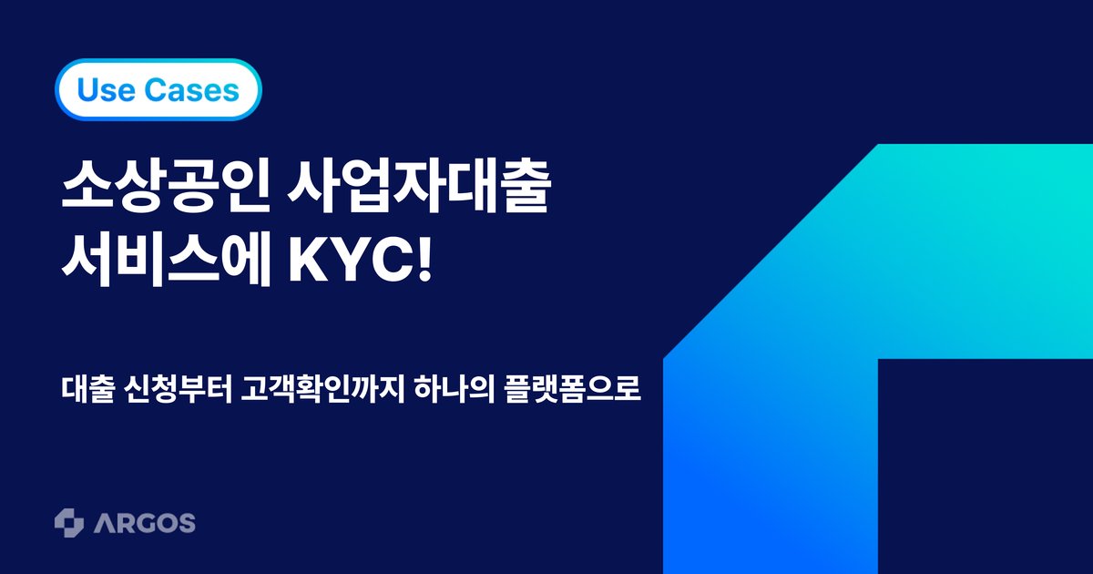 비플러스, 소상공인 사업자대출 서비스에 ARGOS eKYC를 도입한 이유