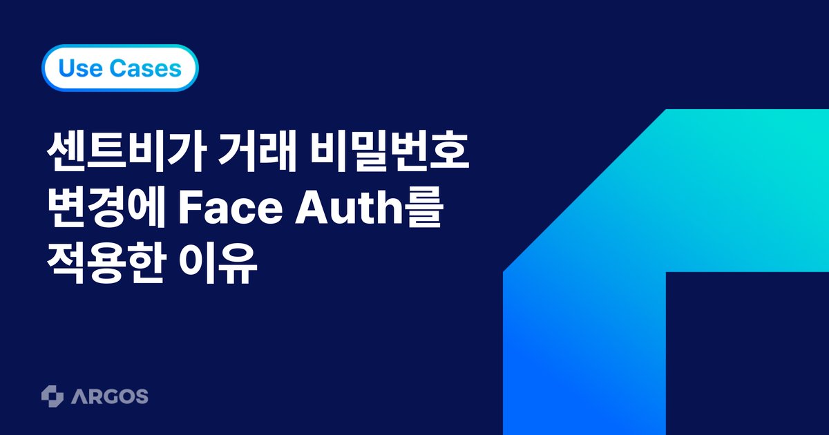 해외송금 거래 비밀번호를 바꿀 때, 왜 다시 얼굴을 확인할까? 센트비가 Face Auth를 도입한 이유